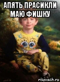 апять прасикли маю фишку 