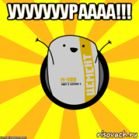 ууууууураааа!!! 