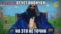 отчет окончен но это не точно