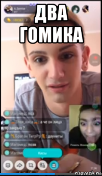 два гомика 