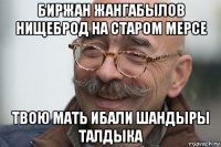 биржан жангабылов нищеброд на старом мерсе твою мать ибали шандыры талдыка