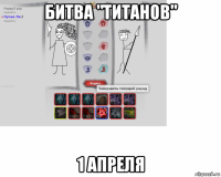 битва "титанов" 1 апреля