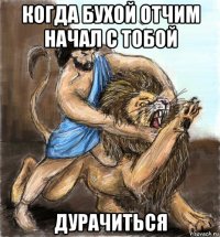 когда бухой отчим начал с тобой дурачиться