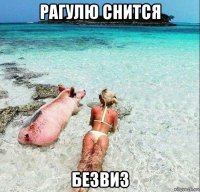 рагулю снится безвиз