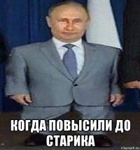  когда повысили до старика