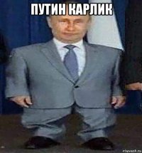 путин карлик 