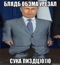 блядб обэма урезал сука пиздц)0))0