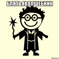 блятьяволшебник 