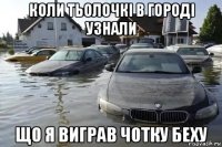 коли тьолочкі в городі узнали що я виграв чотку беху