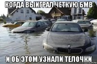 когда выиграл четкую бмв и об этом узнали телочки