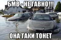бмв - не гавно!!! она таки тонет