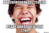 жаксиликов айдос 750 chb мудак шандр шешенди сгин