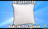 когда впереди майские праздники