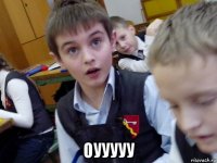  оууууу