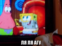  ля ля агу