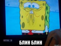  блин блин