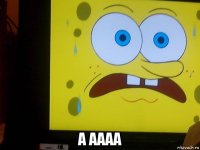  а аааа