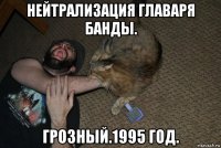 нейтрализация главаря банды. грозный.1995 год.