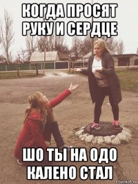 когда просят руку и сердце шо ты на одо калено стал