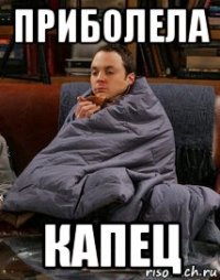 приболела капец