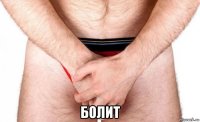 болит