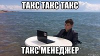 такс такс такс такс менеджер