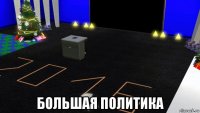  большая политика