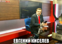  евгений киселев