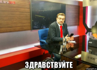  здравствуйте
