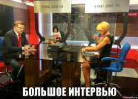  большое интервью