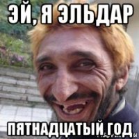 эй, я эльдар пятнадцатый год
