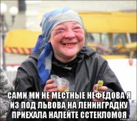  сами ми не местные нефёдова я из под львова на ленинградку приехала налейте сстекломоя
