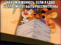 на ком я женюсь, если я едва баллы могут быть рассмотрены 