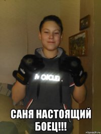  саня настоящий боец!!!