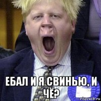  ебал и я свинью, и чё?