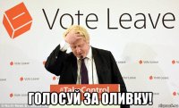  голосуй за оливку!