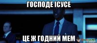 господе ісусе це ж годний мем