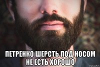  петренко шерсть под носом не есть хорошо