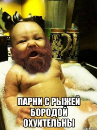  парни с рыжей бородой охуительны