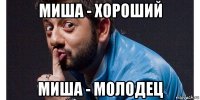 миша - хороший миша - молодец