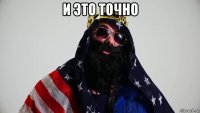и это точно 