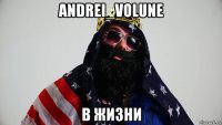 andrei_volune в жизни