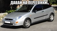 давай на перегонки 