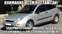 внимание, всем постам гаи! задержать синие «жигули»! будьте осторожны — преступник вооружён!