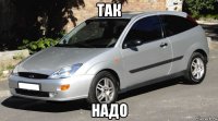 так надо