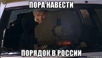 пора навести порядок в россии