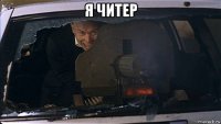 я читер 