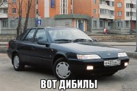  вот дибилы