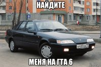 найдите меня на гта 6