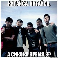 китайса, китайса, а сикока время,э?